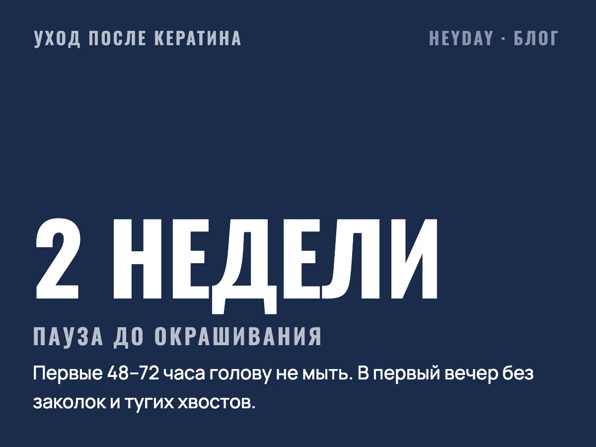 Уход после кератина: первые 48–72 часа не мыть голову, до окрашивания выждать 2 недели