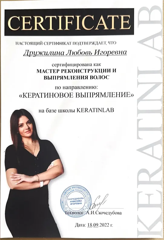 Сертификат Дружилиной Любови — кератиновое выпрямление волос, школа KERATINLAB