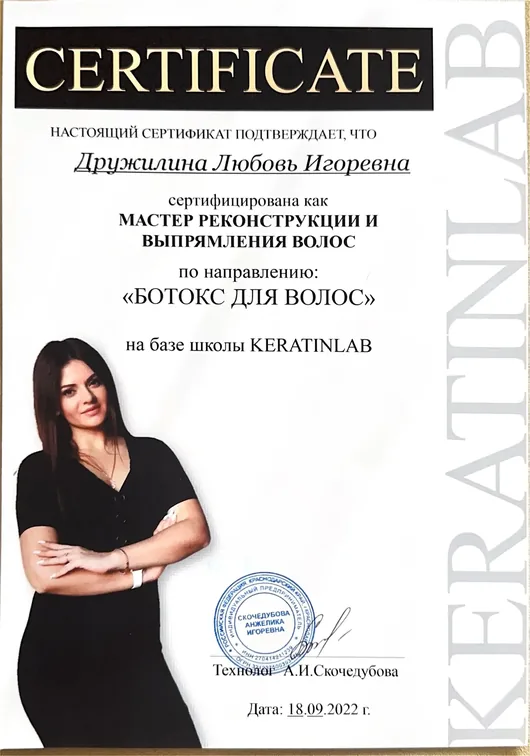 Сертификат Дружилиной Любови — ботокс для волос, школа KERATINLAB