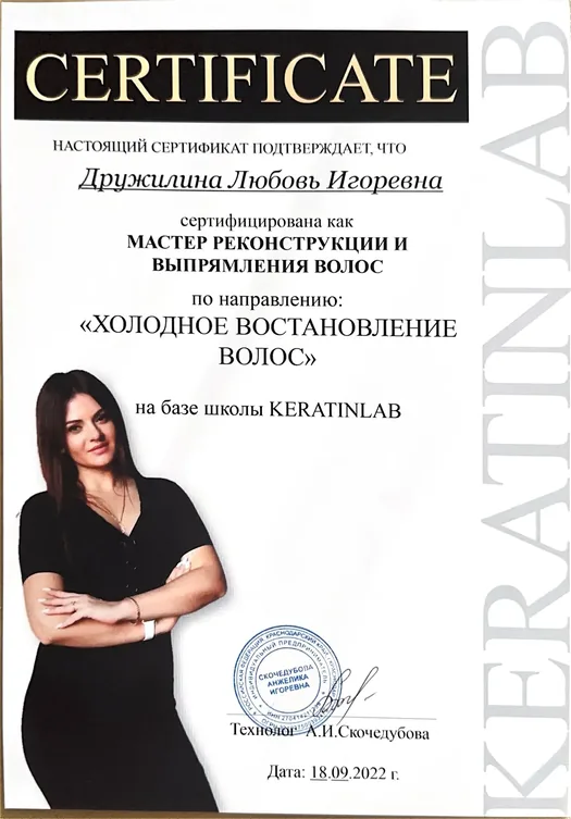 Сертификат Дружилиной Любови — холодное восстановление волос, школа KERATINLAB