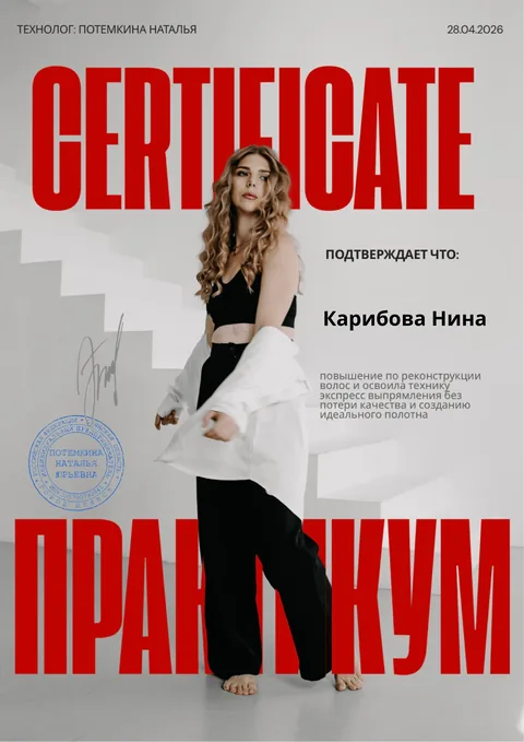 Сертификат Карибовой Нины — реконструкция волос и экспресс-выпрямление
