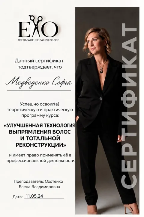 Сертификат Медведенко Софьи: улучшенная технология выпрямления волос и тотальной реконструкции