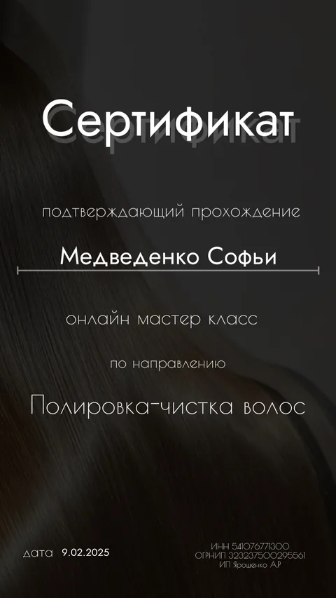 Сертификат Медведенко Софьи: онлайн мастер-класс «Полировка-чистка волос»